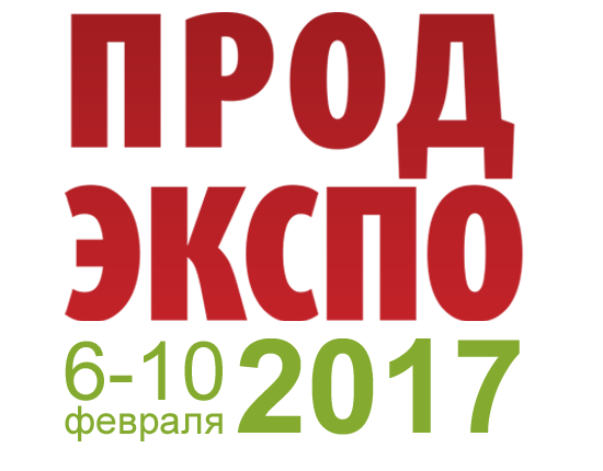 Выставка №1 в России Продэкспо 2017